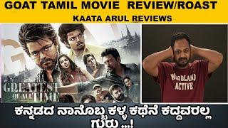 Goat Tamil Movie Review  Vijay  Venkat prabhu  Kaata Arul  SANDALWOOD TALKIES