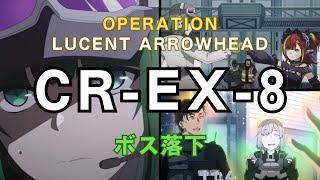 【アークナイツ】 CR-EX-8 ボス落下