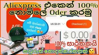 Aliexpress 100% Free order Sinhala  Aliexpress ඒකෙන් නොමිලේ භාණ්ඩ Order කරමු