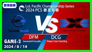 英雄聯盟PCS夏季聯賽2024814 DFM vs DCG GAME3 #LOL2024PCS夏季聯賽 #LoL2024LCK #lol #lck #leagueoflegends