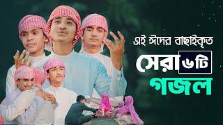 ২০২৪ সালের ঈদের সেরা ৬টি গজল  Eid Gojol 2024  Bangla Gojol  Ghazal   Islamic Gazal