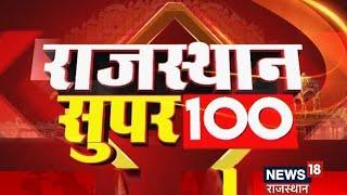 Rajasthan Super 100  Top News Headlines  Aaj Ki Taaza Khabrein  Top Hindi News  Rajasthan News