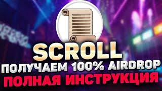 SCROLL AIRDROP ИНСТРУКЦИЯ  КАК 100% ПОЛУЧИТЬ AIRDROP SCROLL  SCROLL AIRDROP ПОШАГОВЫЙ ГАЙД