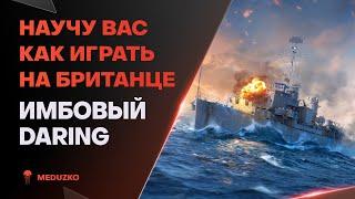 ИГРАЕМ НА DARING ● РАЗБИРАЕМСЯ