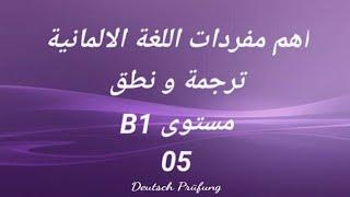 اهم مفردات اللغة الالمانية -ترجمة ونطق -مستوى B1 -الدرس الخامس