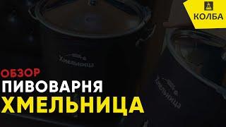 Пивоварня Хмельница