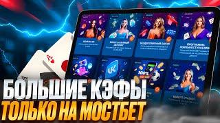  Регистрация в БК MostBet - НОВЫЕ БОНУСЫ и Официальное Зеркало  Mostbet Онлайн  MostBet Обзор