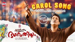 CAROL SONG -Lyrical  Kallanum Bhagavathiyum  Vishnu Unnikrishnan  East Coast Vijayan  Ranjin Raj