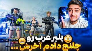 چلنج با پلیر عرب کانکرر بود گندشون اومد‼️شاخ شکنی ها با دیوایس آیپد پرو PUBG MOBILE