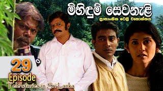 Mihidum Sewanali  මිහිදුම් සෙවනැළි  Episode 29  Sinhala Tele Drama  RK STUDIO