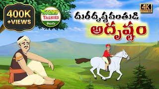 దురదృష్టవంతుడి అదృష్టం  Comedy story  Stories in Telugu  Telugu Stories  Comedy story in telugu