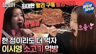 전참시 이시영의 먹팁 ＂누가 먹기 전에 많이 먹자＂ 소고기 + 소고기 찌개 + 육회 비빔밥 먹방ㅣ#이시영 #엠뚜루마뚜루 MBC211204방송