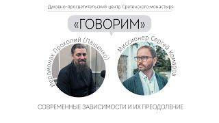 Проект «Говорим». Современные зависимости и их преодоление. Иеромонах Прокопий Пащенко