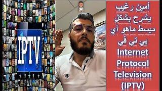 Internet Protocol Television IPTV - امين رغيب يشرح بشكل مبسط ماهو آي بي تي في