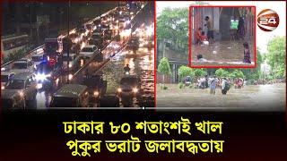 জলাধার সংরক্ষণ আইনের প্রয়োগে কঠোর হওয়ার পরামর্শ  Cause Waterlogg  Channel 24