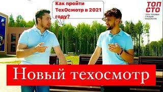 Новый ТЕХОСМОТР  Как пройти техосмотр в 2021 году?