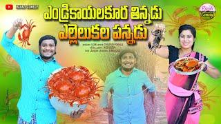 ఎండ్రికాయలకూర తిన్నడు ఎల్లులెలుకల పన్నాడు  ENDRIKAYALA KURA THINNADU #VILLAGE#comedy#RAVALICOMEDY