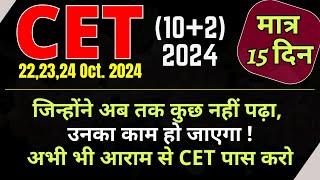 CET 10+2  Last 15 Days  जिन्होंने अब तक कुछ नहीं पढ़ा उनका काम हो जाएगा  Problem solve Video