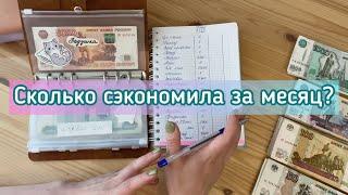 Cash envelopesЯ в шоке сколько осталось в конвертах 