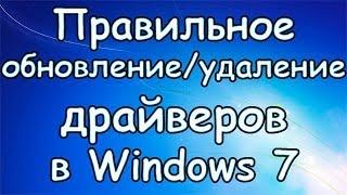 Как обновитьудалить драйвера в Windows 7