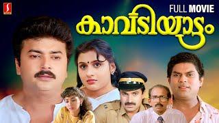 Kavadiyattam Malayalam Full Movie  Jayaram  Sindhuja  Jagathy  Mohan Sithara  Aniyan