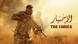 فيلم الاختيار - بطولة أمير كرارة  The Choice Film - Real Events