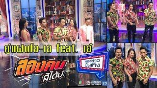 คู่แฝดโอ-เอ ควง เอ๋ พัชรพร ส่งเพลงใหม่สไตล์ลูกทุ่งอีสาน 2 คนสิได้บ่ l ห้องข่าวบันเทิง 19 เม.ย.61