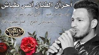 احزان انس طباش - حبك بحر ما له حدود - دكتور داوي الجرح - صدق مخطوبة يا فلانه -  NissiM KinG MusiC