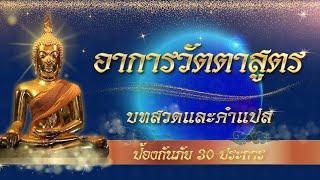 พระคาถาอาการวัตตาสูตร คุ้มครองภัยทั้ง 30 ประการ บทสวดพร้อมคำแปล