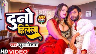 #VIDEO  दुनो हिलेला  #Babua Vikash  Duno Hilela  New #Bhojpuri Song 2023