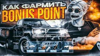 КАК ФАРМИТЬ BONUS POINT В ГТА 5 РП  НОВЫЕ ПРИЗЫ ЗА БОНУС ПОИНТЫ  НОВЫЙ СПОСОБ ФАРМА BP НА GTA 5 RP