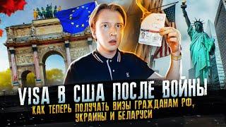 Как получить визу в США гражданам России Украины и Беларуси