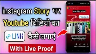 Instagram Story Par Youtube Video Link Kaise Lagaye  How To Add Youtube Link in Instagram Story
