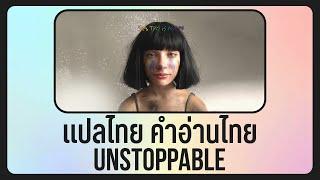 แปลเพลง Unstoppable - Sia Lyrics THAISUB & คำอ่านไทย