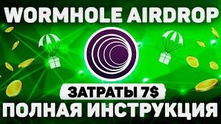 AIRDROP WORMHOLE  ВЫНОСИМ НОВЫЙ TIER-1 ПРОЕКТ ЗА 7$  ПОЛНАЯ ИНСТРУКЦИЯ