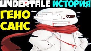 Undertale - История персонажа Geno Sans