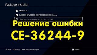 Решение ошибки CE-36244-9 на PS4. Все способы устранения проблемы.