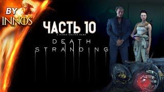 Death Stranding Прохождение - Часть 10