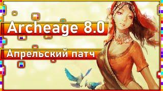 Archeage 8.0 - Апрельские изменения  Спустя 8 лет они это сделали