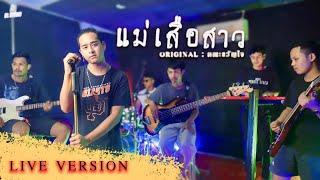 แม่เสือสาว - ไอซ์ บีแอล【LIVE SESSION】Original  คณะขวัญใจ