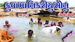 #Gujraticomedy #Comedy #Sagrcomedy II  KUVAMA NIKRIYU SHONU  BHAG-3 II DHOLO DHOLO. II