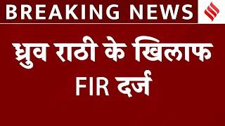 Dhruv Rathee के खिलाफ FIR दर्ज Om Birla की बेटी Anjali को लेकर दिया था विवाद बयान  Jansatta