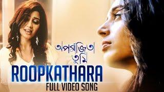 Roopkathara  রূপকথারা    Aparajita Tumi   Shreya Ghosal  Shantanu Moitra  Shoojit Sircar  SVF