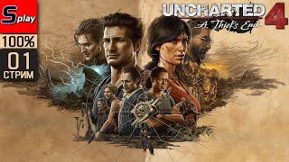 Uncharted 4 A Thief’s End на 100% - 01