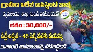 గ్రామీణ అసిస్టెంట్ ఉద్యోగాలకు నోటిఫికేషన్  Govt Job Search  Fast Job Updates  Agriculture Jobs