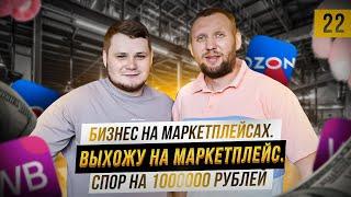 Бизнес на маркетплейсах. Выхожу на маркетплейсы. Спор на 1000000 рублей