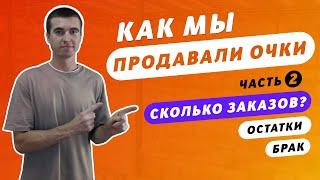 Продажа солнцезащитных очков - 2 часть? Сколько заказов было? Остатки брак невыкуп очков. Товарка