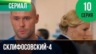 ▶️ Склифосовский 4 сезон 10 серия - Склиф 4 - Мелодрама  Фильмы и сериалы - Русские мелодрамы