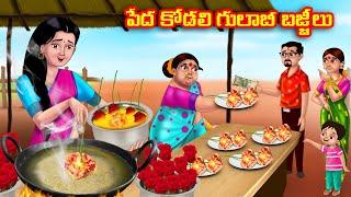 పేద కోడలి గులాబీ బజ్జీలు Atha vs Kodalu kathalu  Telugu Stories  Telugu Kathalu Anamika TV Telugu