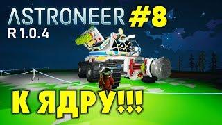 ‍ Astroneer S2 Ep8. Буримся к ядру на большом планетоходе Прохождение и выживание в Астронир.